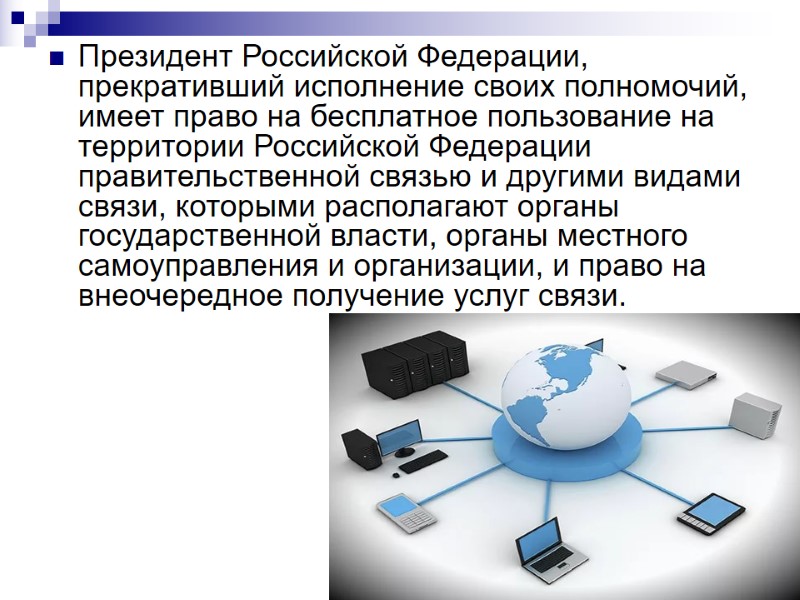 Президент Российской Федерации, прекративший исполнение своих полномочий, имеет право на бесплатное пользование на территории